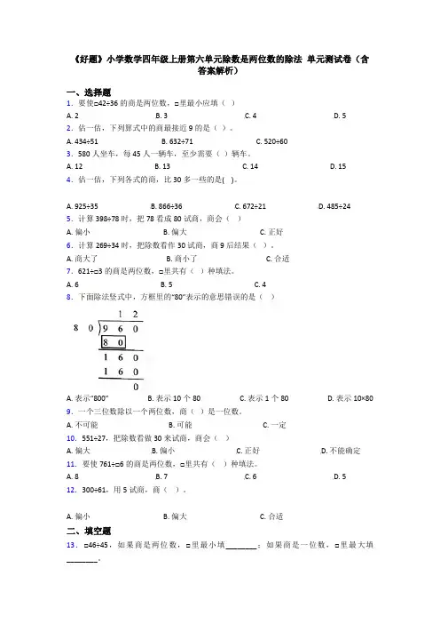 《好题》小学数学四年级上册第六单元除数是两位数的除法 单元测试卷(含答案解析)
