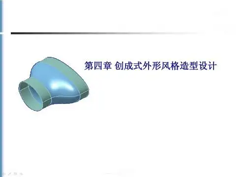 第4章 CATIA V5创成式曲面设计