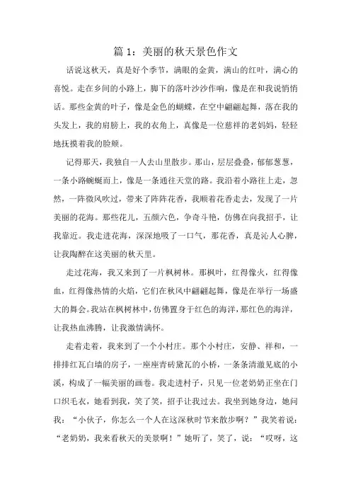 美丽的秋天景色作文精选10篇