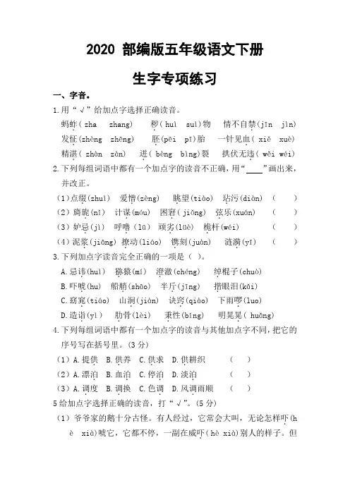 2020  部编版五年级下册语文试题--生字专项检测  人教部编版(含答案)
