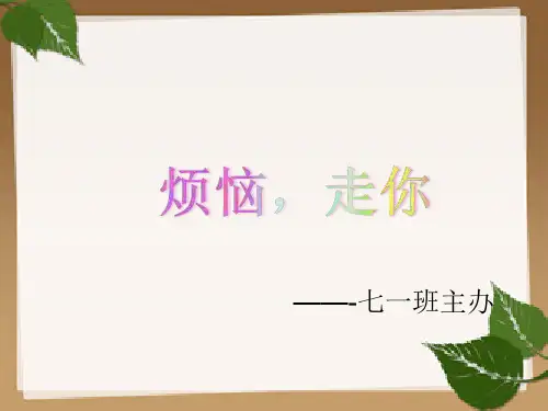 烦恼,走你