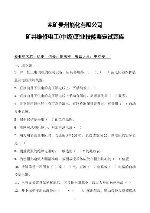 矿井维修电工试题库中级