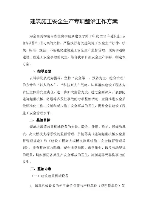 建筑施工安全生产专项整治工作方案