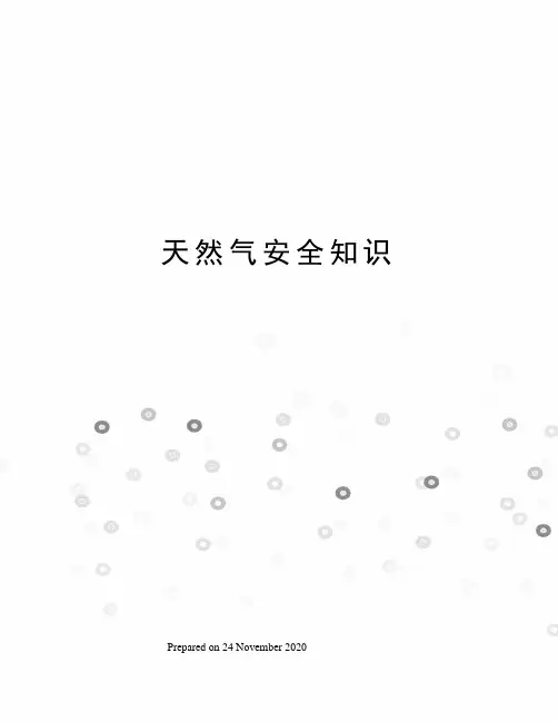 天然气安全知识