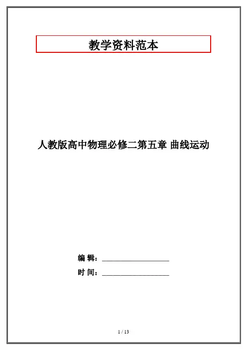 人教版高中物理必修二第五章 曲线运动