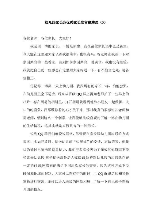 幼儿园家长会优秀家长发言稿精选(5)