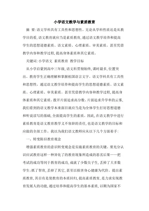 小学语文教学素质教育