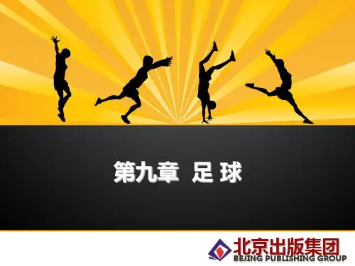 第9章 足球