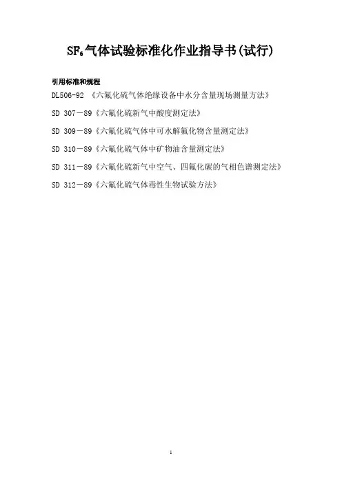 六氟化硫作业指导书