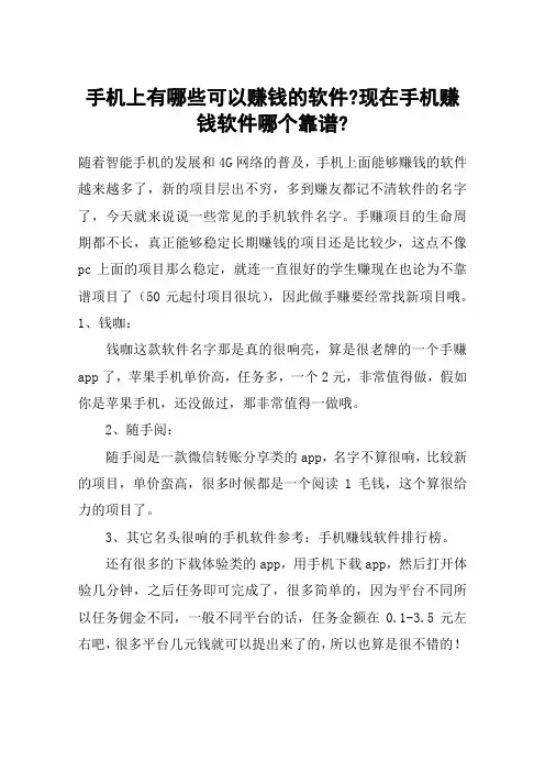 手机上有哪些可以赚钱的软件-现在手机赚钱软件哪个靠谱-