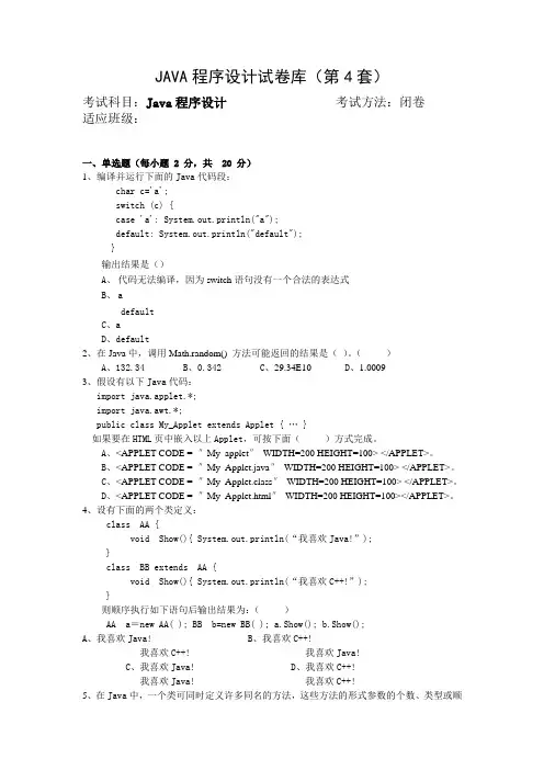 JAVA程序设计试卷库(第4套)