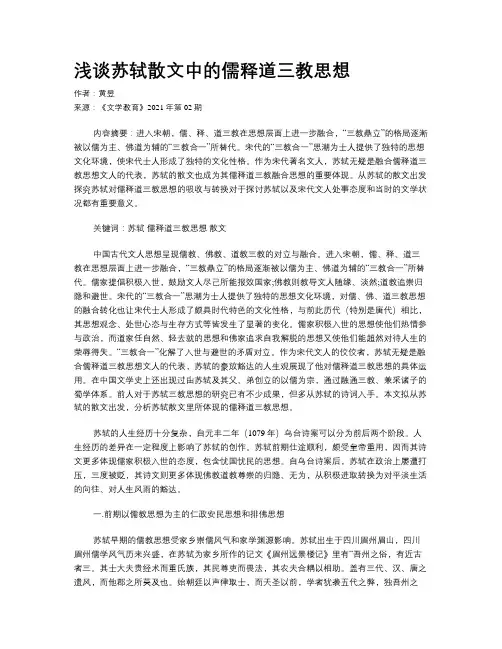 浅谈苏轼散文中的儒释道三教思想