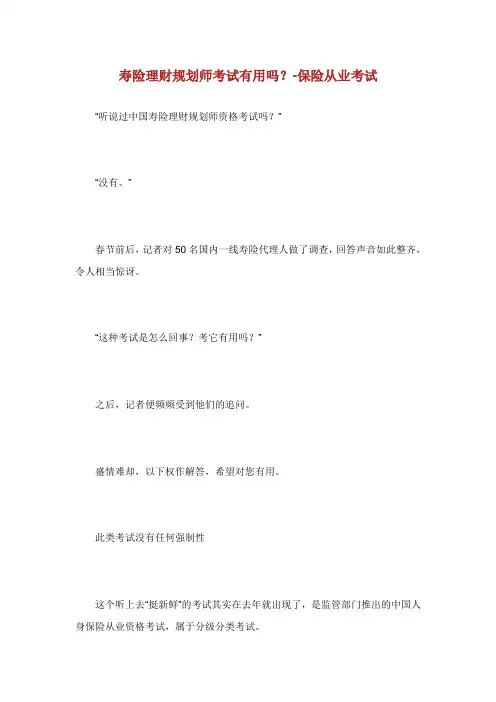 寿险理财规划师考试有用吗保险从业考试.doc