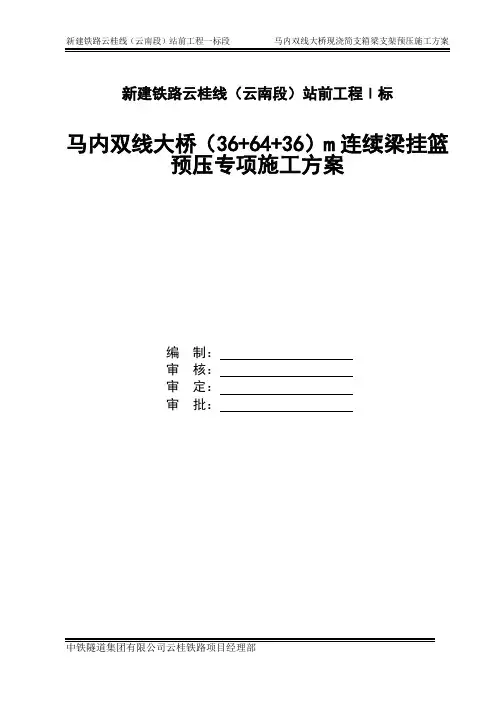 马内双线大桥(36+64+36)m连续梁挂篮预压专项施工方案