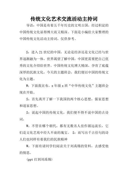 传统文化艺术交流活动主持词