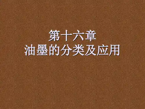第十六章 各类油墨及应用1