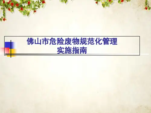 某市危险废物规范化管理实施指南(PPT 48页)