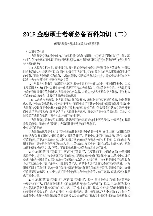2018金融硕士考研必备百科知识(二)