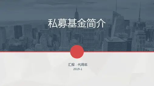 2019年最新私募基金简介