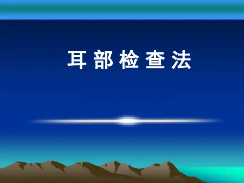(医学课件)耳部检查法ppt演示课件