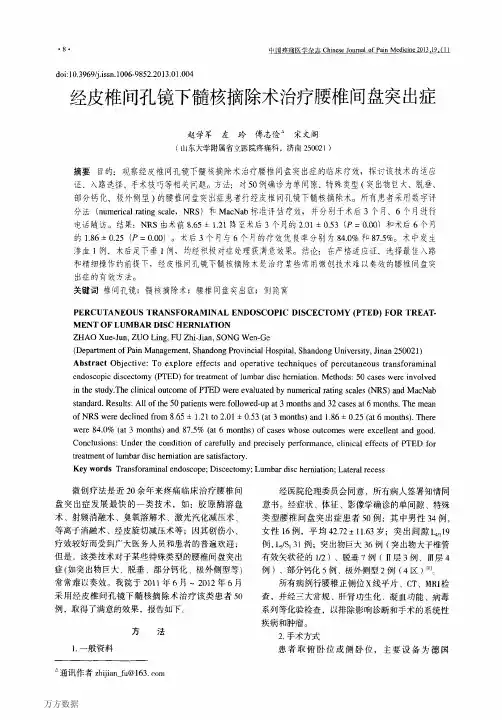 经皮椎间孔镜下髓核摘除术治疗腰椎间盘突出症