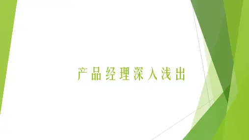 产品经理深入浅出