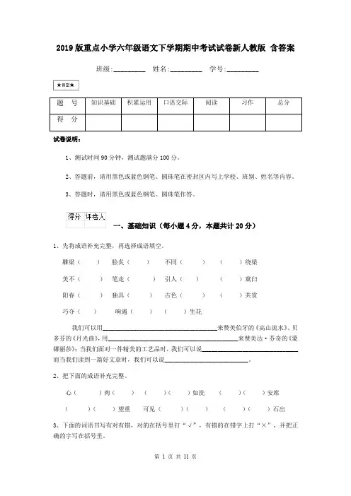 2019版重点小学六年级语文下学期期中考试试卷新人教版 含答案