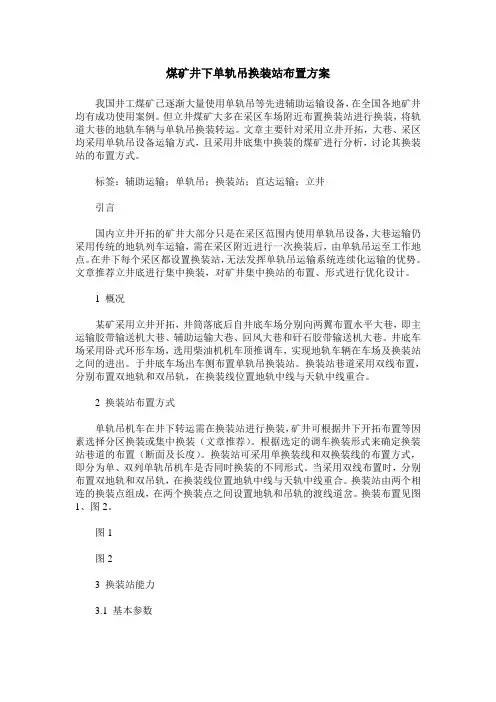 煤矿井下单轨吊换装站布置方案