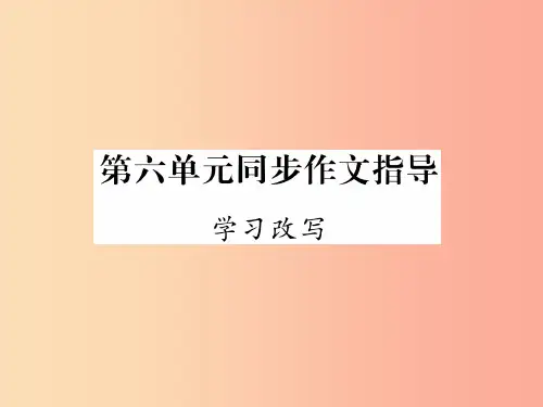 2019年九年级语文上册 第六单元 同步作文指导 学习改写作业课件 新人教版PPT