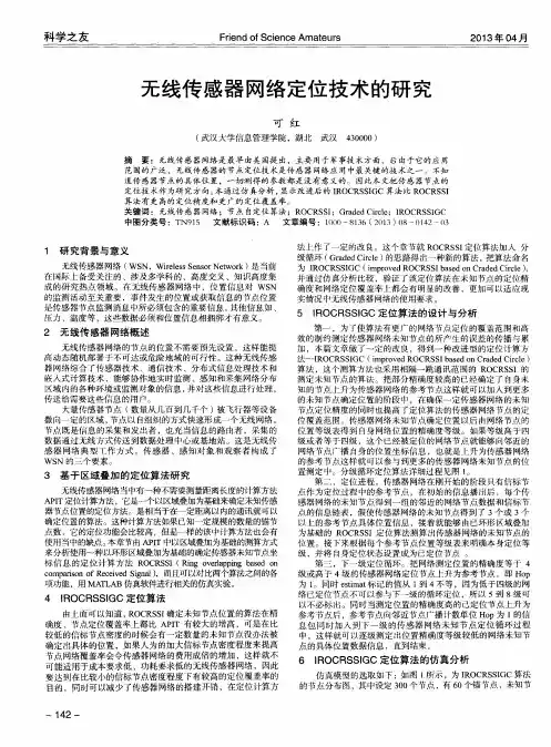 无线传感器网络定位技术的研究