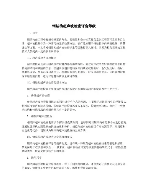 钢结构超声波检查评定等级