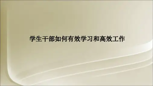 学生干部如何有效学习和高效工作PPT课件