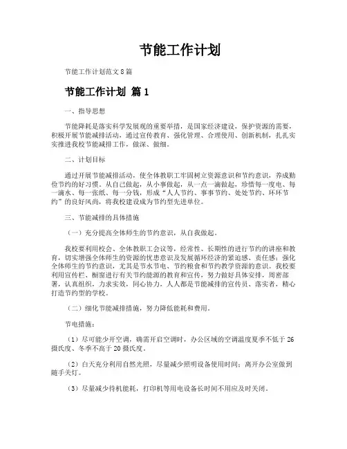 节能工作计划