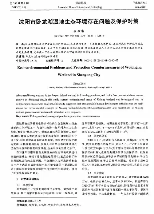 沈阳市卧龙湖湿地生态环境存在问题及保护对策