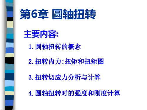 机械基础.圆轴扭转PPT课件.ppt