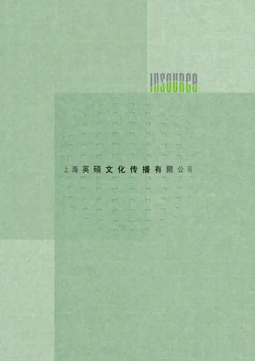 上海英硕文化传播有限公司宣传册-V1.0