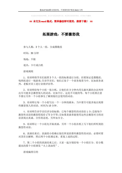 【2018-2019】拓展游戏：不要激怒我-精选word文档 (2页)