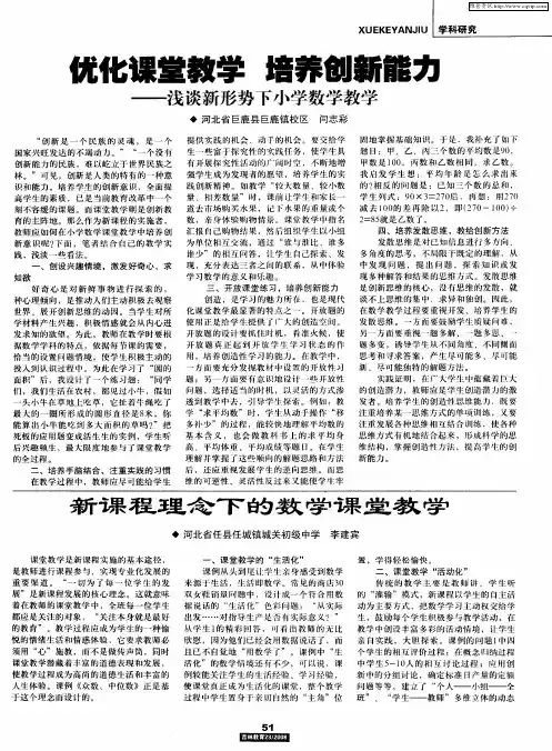 优化课堂教学 培养创新能力——浅谈新形势下小学数学教学