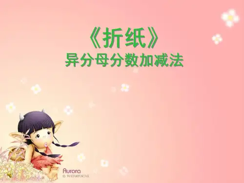 五年级北师大版数学折纸
