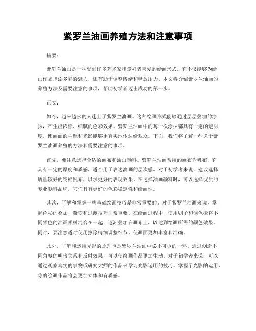紫罗兰油画养殖方法和注意事项
