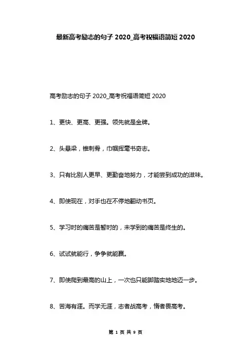 最新高考励志的句子2020_高考祝福语简短2020
