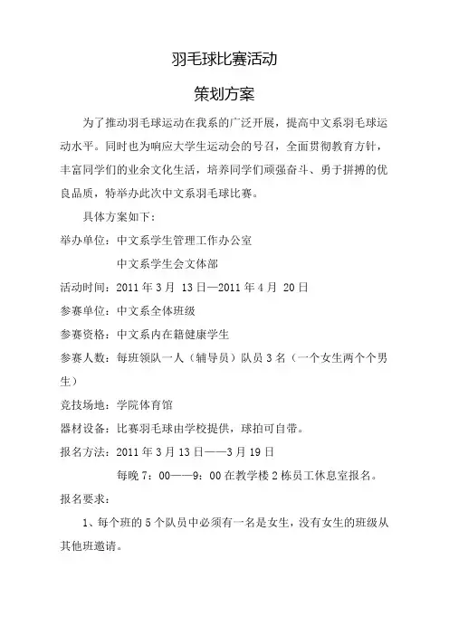 羽毛球比赛活动策划方案