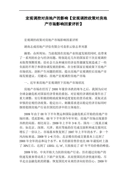 宏观调控对房地产的影响【宏观调控政策对房地产市场影响因素评析】