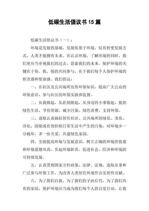 低碳生活倡议书15篇 2