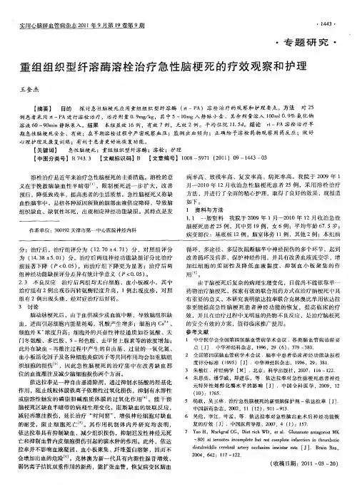 重组组织型纤溶酶溶栓治疗急性脑梗死的疗效观察和护理