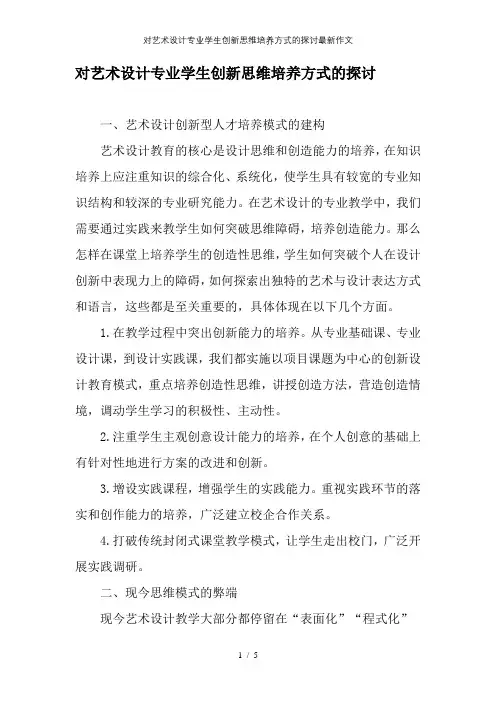 对艺术设计专业学生创新思维培养方式的探讨最新作文