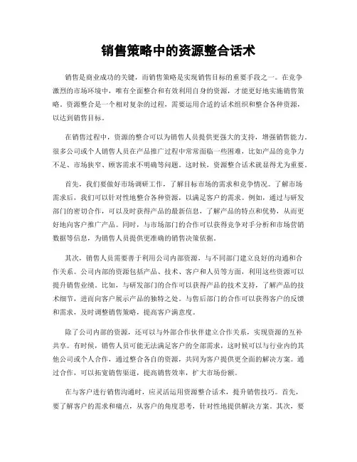 销售策略中的资源整合话术