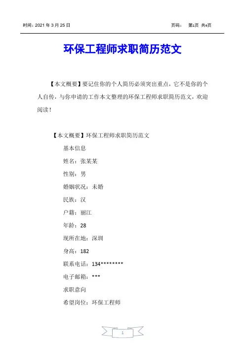 【个人简历】环保工程师求职简历范文