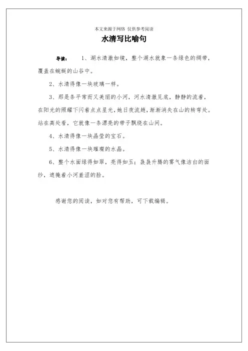 水清写比喻句
