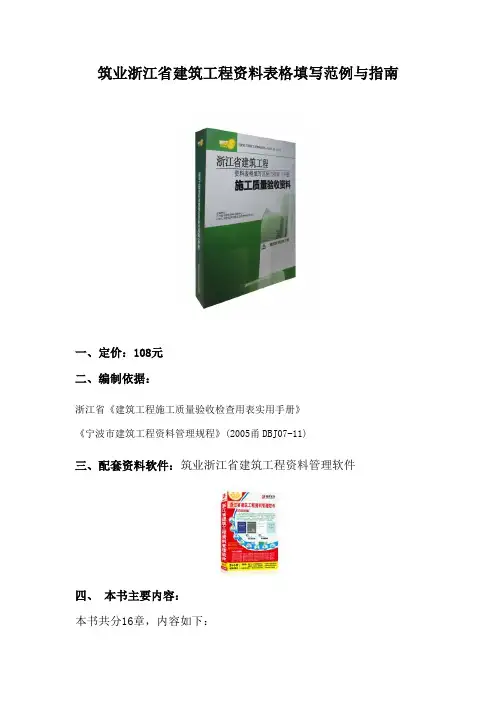 筑业浙江省建筑工程资料表格填写范例与指南